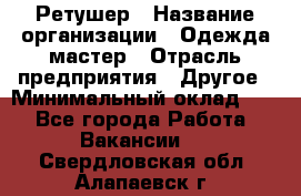 Ретушер › Название организации ­ Одежда мастер › Отрасль предприятия ­ Другое › Минимальный оклад ­ 1 - Все города Работа » Вакансии   . Свердловская обл.,Алапаевск г.